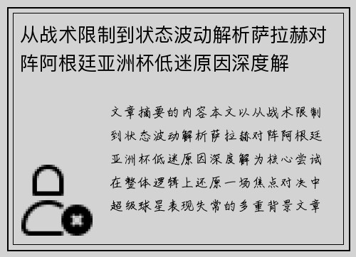 从战术限制到状态波动解析萨拉赫对阵阿根廷亚洲杯低迷原因深度解