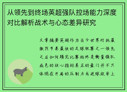 从领先到终场英超强队控场能力深度对比解析战术与心态差异研究 从领先到终场英超强队控场能力深度对比解析战术与心态差异研究