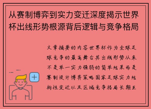 从赛制博弈到实力变迁深度揭示世界杯出线形势根源背后逻辑与竞争格局 从赛制博弈到实力变迁深度揭示世界杯出线形势根源背后逻辑与竞争格局