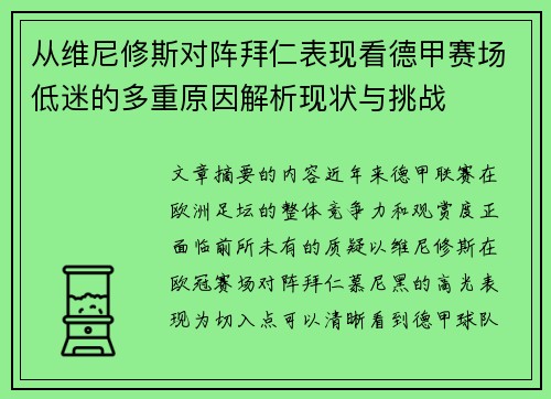 从维尼修斯对阵拜仁表现看德甲赛场低迷的多重原因解析现状与挑战 从维尼修斯对阵拜仁表现看德甲赛场低迷的多重原因解析现状与挑战