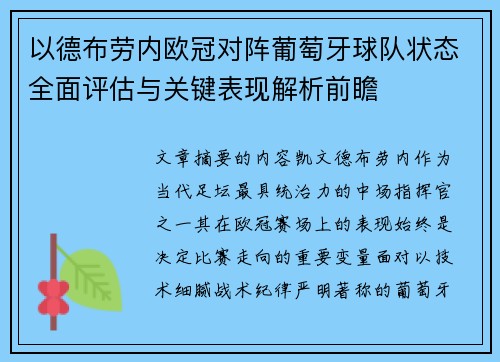以德布劳内欧冠对阵葡萄牙球队状态全面评估与关键表现解析前瞻 以德布劳内欧冠对阵葡萄牙球队状态全面评估与关键表现解析前瞻