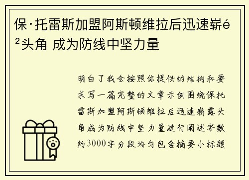 保·托雷斯加盟阿斯顿维拉后迅速崭露头角 成为防线中坚力量 保·托雷斯加盟阿斯顿维拉后迅速崭露头角 成为防线中坚力量