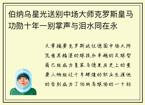 伯纳乌星光送别中场大师克罗斯皇马功勋十年一别掌声与泪水同在永