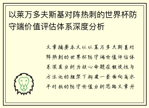以莱万多夫斯基对阵热刺的世界杯防守端价值评估体系深度分析 以莱万多夫斯基对阵热刺的世界杯防守端价值评估体系深度分析