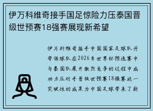 伊万科维奇接手国足惊险力压泰国晋级世预赛18强赛展现新希望 伊万科维奇接手国足惊险力压泰国晋级世预赛18强赛展现新希望