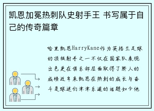 凯恩加冕热刺队史射手王 书写属于自己的传奇篇章 凯恩加冕热刺队史射手王 书写属于自己的传奇篇章