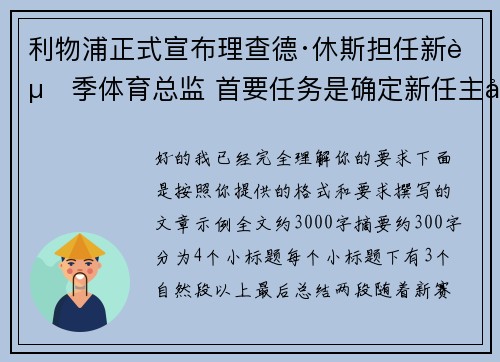 利物浦正式宣布理查德·休斯担任新赛季体育总监 首要任务是确定新任主帅人选 利物浦正式宣布理查德·休斯担任新赛季体育总监 首要任务是确定新任主帅人选