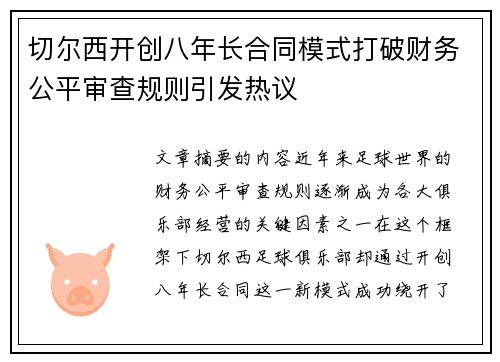 切尔西开创八年长合同模式打破财务公平审查规则引发热议 切尔西开创八年长合同模式打破财务公平审查规则引发热议