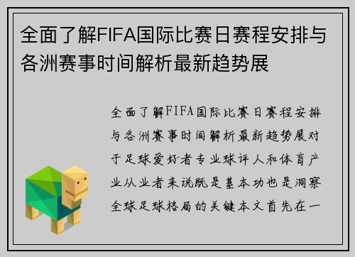 全面了解FIFA国际比赛日赛程安排与各洲赛事时间解析最新趋势展 全面了解FIFA国际比赛日赛程安排与各洲赛事时间解析最新趋势展