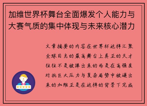 加维世界杯舞台全面爆发个人能力与大赛气质的集中体现与未来核心潜力 加维世界杯舞台全面爆发个人能力与大赛气质的集中体现与未来核心潜力