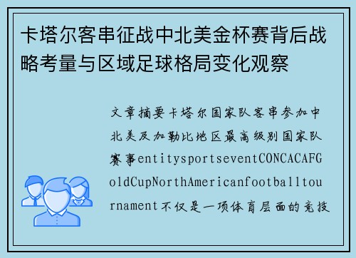 卡塔尔客串征战中北美金杯赛背后战略考量与区域足球格局变化观察 卡塔尔客串征战中北美金杯赛背后战略考量与区域足球格局变化观察
