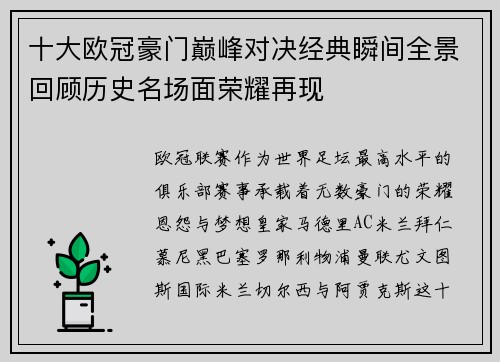 十大欧冠豪门巅峰对决经典瞬间全景回顾历史名场面荣耀再现 十大欧冠豪门巅峰对决经典瞬间全景回顾历史名场面荣耀再现