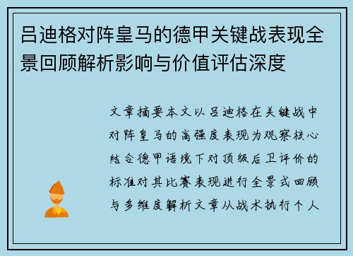 吕迪格对阵皇马的德甲关键战表现全景回顾解析影响与价值评估深度 吕迪格对阵皇马的德甲关键战表现全景回顾解析影响与价值评估深度