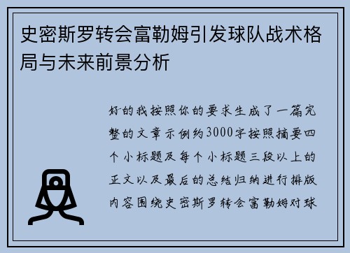 史密斯罗转会富勒姆引发球队战术格局与未来前景分析 史密斯罗转会富勒姆引发球队战术格局与未来前景分析