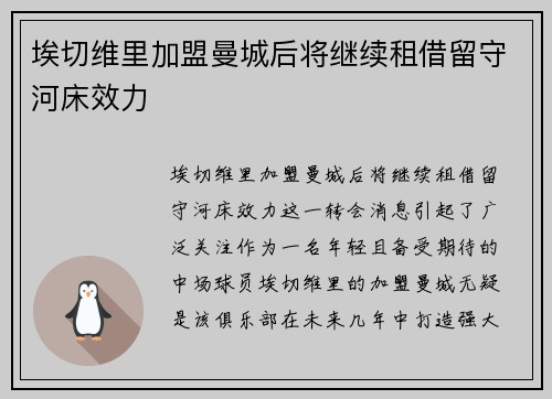 埃切维里加盟曼城后将继续租借留守河床效力 埃切维里加盟曼城后将继续租借留守河床效力