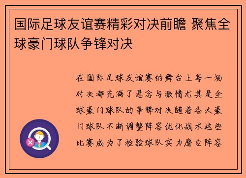 国际足球友谊赛精彩对决前瞻 聚焦全球豪门球队争锋对决 国际足球友谊赛精彩对决前瞻 聚焦全球豪门球队争锋对决