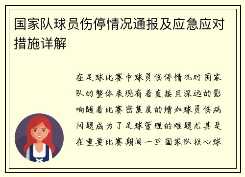 国家队球员伤停情况通报及应急应对措施详解 国家队球员伤停情况通报及应急应对措施详解