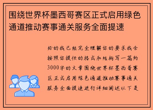 围绕世界杯墨西哥赛区正式启用绿色通道推动赛事通关服务全面提速 围绕世界杯墨西哥赛区正式启用绿色通道推动赛事通关服务全面提速