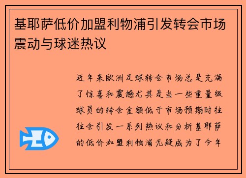 基耶萨低价加盟利物浦引发转会市场震动与球迷热议 基耶萨低价加盟利物浦引发转会市场震动与球迷热议