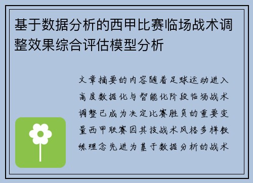 基于数据分析的西甲比赛临场战术调整效果综合评估模型分析 基于数据分析的西甲比赛临场战术调整效果综合评估模型分析