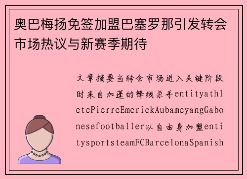 奥巴梅扬免签加盟巴塞罗那引发转会市场热议与新赛季期待 奥巴梅扬免签加盟巴塞罗那引发转会市场热议与新赛季期待