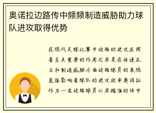 奥诺拉边路传中频频制造威胁助力球队进攻取得优势 奥诺拉边路传中频频制造威胁助力球队进攻取得优势