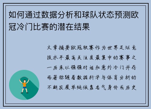 如何通过数据分析和球队状态预测欧冠冷门比赛的潜在结果 如何通过数据分析和球队状态预测欧冠冷门比赛的潜在结果