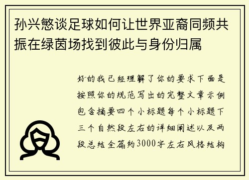 孙兴慜谈足球如何让世界亚裔同频共振在绿茵场找到彼此与身份归属