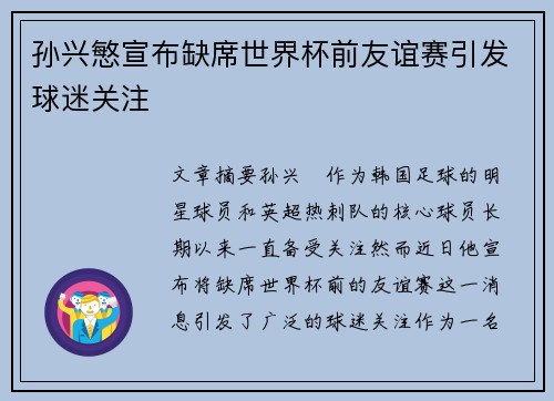 孙兴慜宣布缺席世界杯前友谊赛引发球迷关注