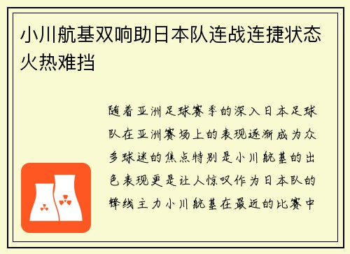 小川航基双响助日本队连战连捷状态火热难挡