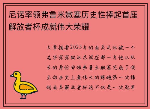 尼诺率领弗鲁米嫩塞历史性捧起首座解放者杯成就伟大荣耀