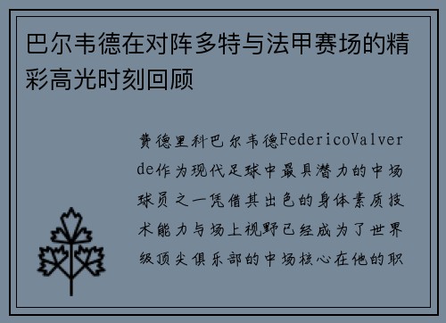 巴尔韦德在对阵多特与法甲赛场的精彩高光时刻回顾