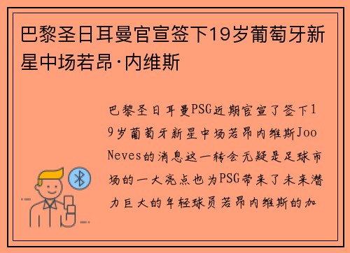 巴黎圣日耳曼官宣签下19岁葡萄牙新星中场若昂·内维斯