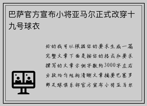 巴萨官方宣布小将亚马尔正式改穿十九号球衣