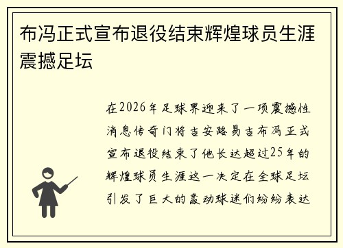 布冯正式宣布退役结束辉煌球员生涯震撼足坛