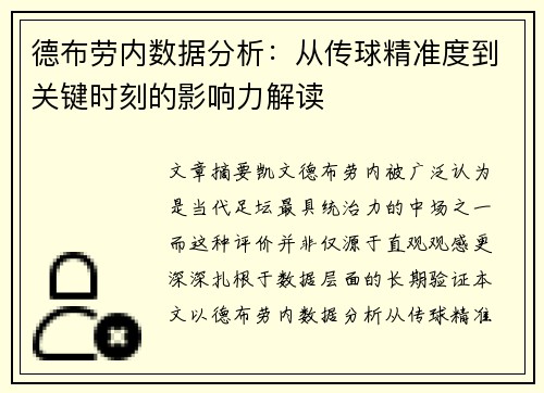 德布劳内数据分析：从传球精准度到关键时刻的影响力解读