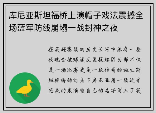 库尼亚斯坦福桥上演帽子戏法震撼全场蓝军防线崩塌一战封神之夜