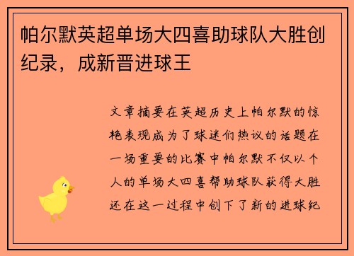 帕尔默英超单场大四喜助球队大胜创纪录，成新晋进球王