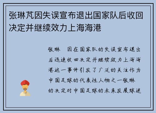 张琳芃因失误宣布退出国家队后收回决定并继续效力上海海港