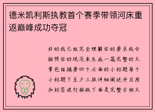 德米凯利斯执教首个赛季带领河床重返巅峰成功夺冠 德米凯利斯执教首个赛季带领河床重返巅峰成功夺冠