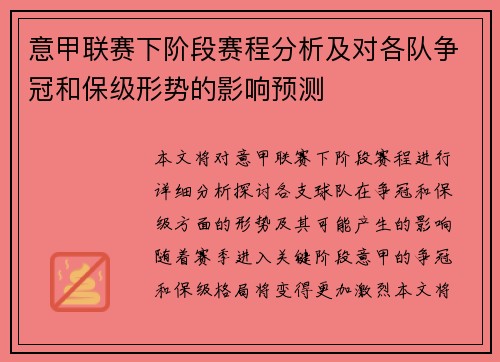 意甲联赛下阶段赛程分析及对各队争冠和保级形势的影响预测 意甲联赛下阶段赛程分析及对各队争冠和保级形势的影响预测