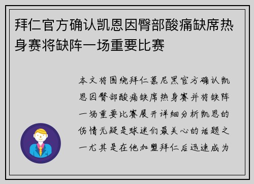 拜仁官方确认凯恩因臀部酸痛缺席热身赛将缺阵一场重要比赛