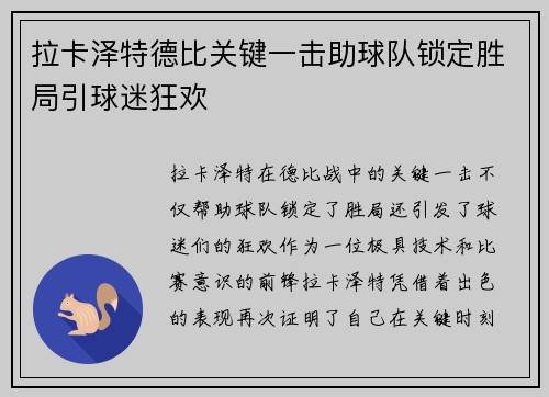 拉卡泽特德比关键一击助球队锁定胜局引球迷狂欢