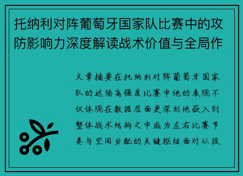 托纳利对阵葡萄牙国家队比赛中的攻防影响力深度解读战术价值与全局作用