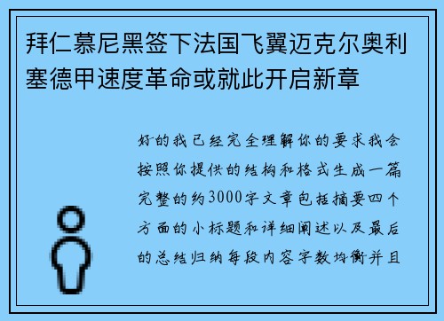 拜仁慕尼黑签下法国飞翼迈克尔奥利塞德甲速度革命或就此开启新章