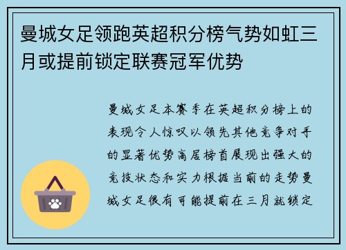 曼城女足领跑英超积分榜气势如虹三月或提前锁定联赛冠军优势