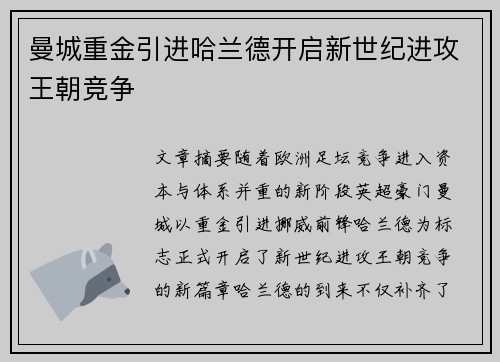 曼城重金引进哈兰德开启新世纪进攻王朝竞争