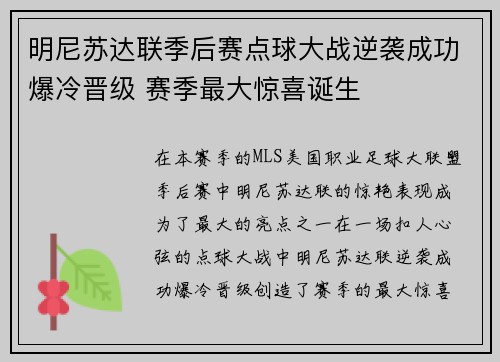 明尼苏达联季后赛点球大战逆袭成功爆冷晋级 赛季最大惊喜诞生