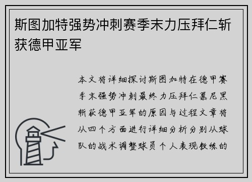 斯图加特强势冲刺赛季末力压拜仁斩获德甲亚军