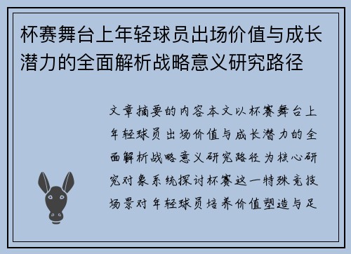 杯赛舞台上年轻球员出场价值与成长潜力的全面解析战略意义研究路径